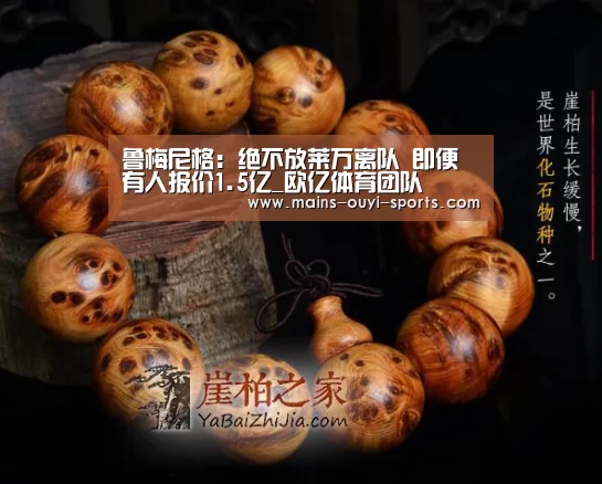 鲁梅尼格:绝不放莱万离队 即便有人报价1.5亿_欧亿体育团队(图1) 欧亿体育团队