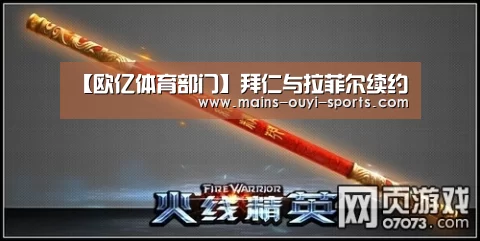【欧亿体育部门】拜仁与拉菲尔续约(图3) 欧亿体育公司