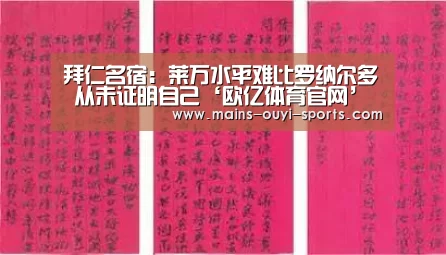 拜仁名宿:莱万水平难比罗纳尔多 从未证明自己‘欧亿体育官网’(图2) 欧亿体育公司