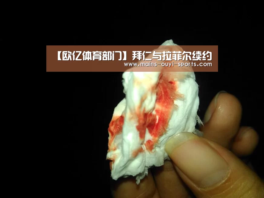 【欧亿体育部门】拜仁与拉菲尔续约(图2) 欧亿体育部门