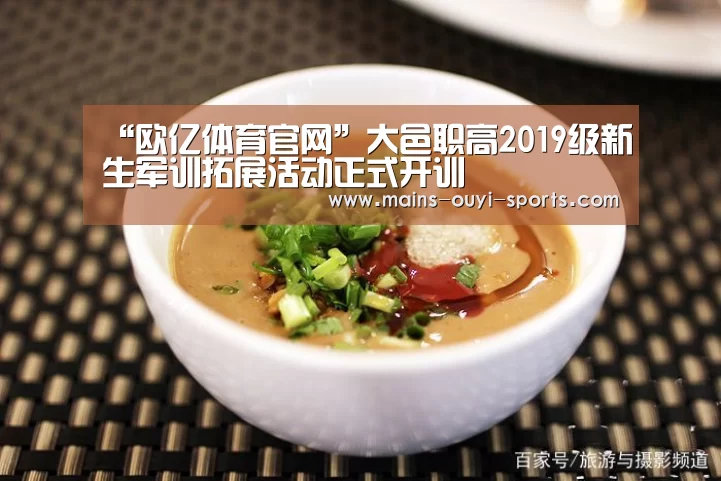 “欧亿体育官网”大邑职高2019级新生军训拓展活动正式开训(图1) 欧亿体育部门