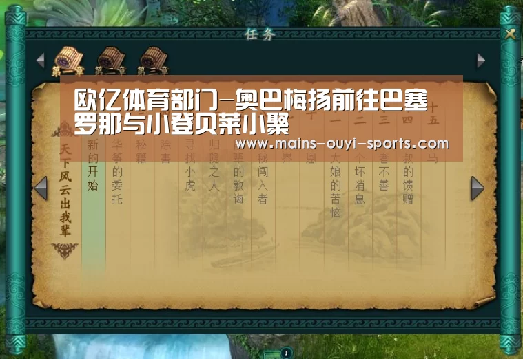 欧亿体育部门-奥巴梅扬前往巴塞罗那与小登贝莱小聚(图1) 欧亿体育