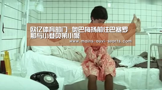 欧亿体育部门-奥巴梅扬前往巴塞罗那与小登贝莱小聚(图4) 欧亿体育部门