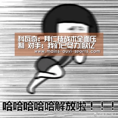 欧亿体育部门