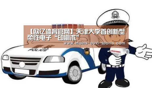 【欧亿体育官网】天津大学首创新型柔性电子“印刷术”(图1) 欧亿体育部门