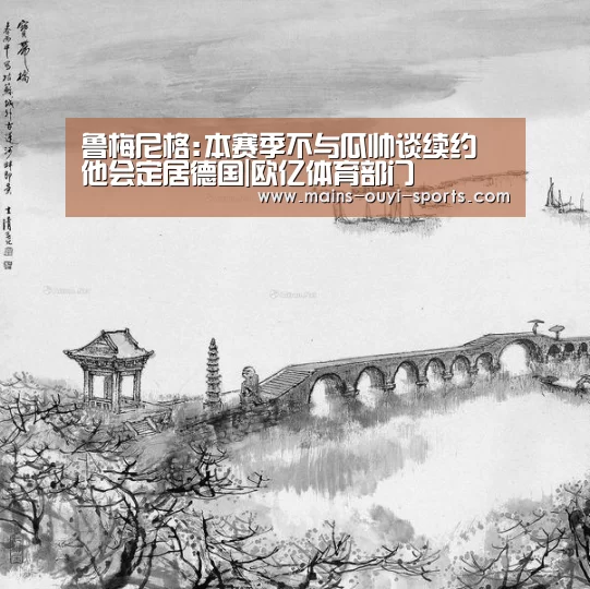 鲁梅尼格:本赛季不与瓜帅谈续约 他会定居德国|欧亿体育部门(图3) 欧亿体育