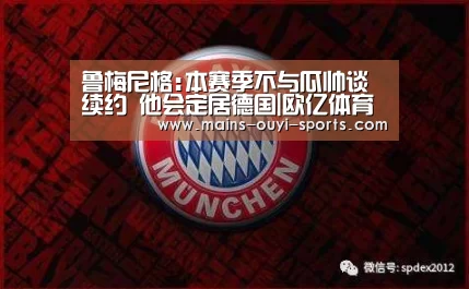 鲁梅尼格:本赛季不与瓜帅谈续约 他会定居德国|欧亿体育部门(图1) 欧亿体育团队