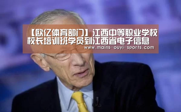 【欧亿体育部门】江西中等职业学校校长培训班学员到江西省电子信息工程学校参观考察(图3) 欧亿体育公司