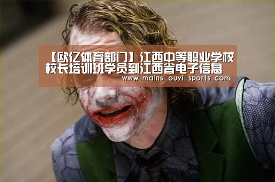 【欧亿体育部门】江西中等职业学校校长培训班学员到江西省电子信息工程学校参观考察(图4) 欧亿体育
