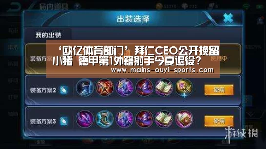 ‘欧亿体育部门’拜仁CEO公开挽留小猪 德甲第1外籍射手今夏退役?(图3) 欧亿体育