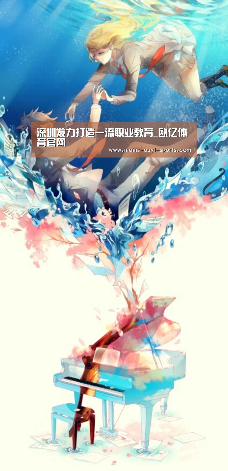 深圳发力打造一流职业教育_欧亿体育官网(图3) 欧亿体育部门