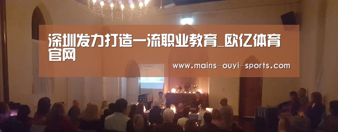 深圳发力打造一流职业教育_欧亿体育官网(图4) 欧亿体育团队