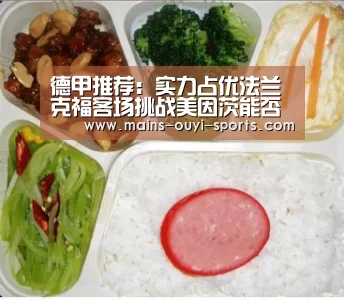 德甲推荐:实力占优法兰克福客场挑战美因茨能否豪取3连胜?“欧亿体育”(图1) 欧亿体育