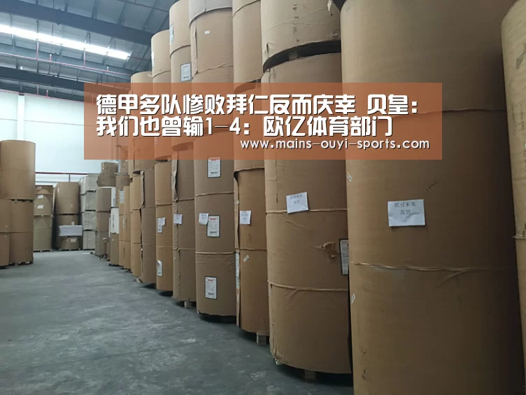 德甲多队惨败拜仁反而庆幸 贝皇:我们也曾输1-4:欧亿体育部门(图2) 欧亿体育公司
