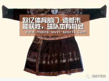 欧亿体育部门_遗憾未能获胜,球队本有机会打进第二球(图1) 欧亿体育官网