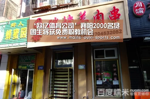 ‘欧亿体育公司’襄阳2000名贫困生将获免费职教机会(图2) 欧亿体育公司