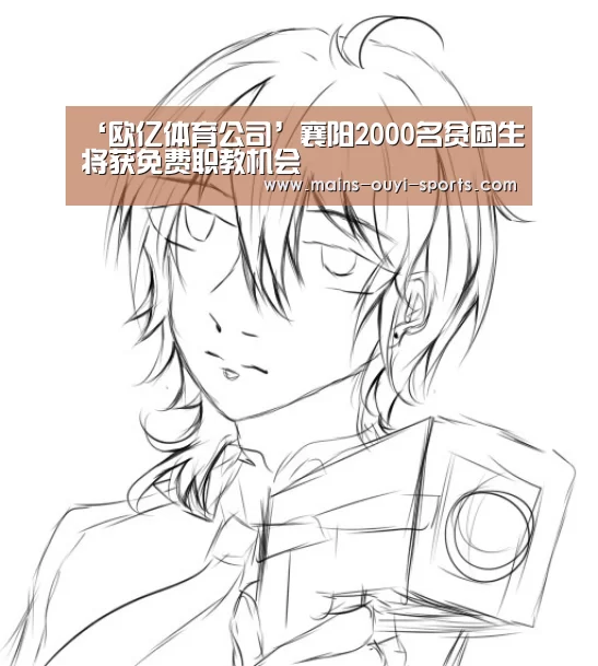 ‘欧亿体育公司’襄阳2000名贫困生将获免费职教机会(图3) 欧亿体育部门