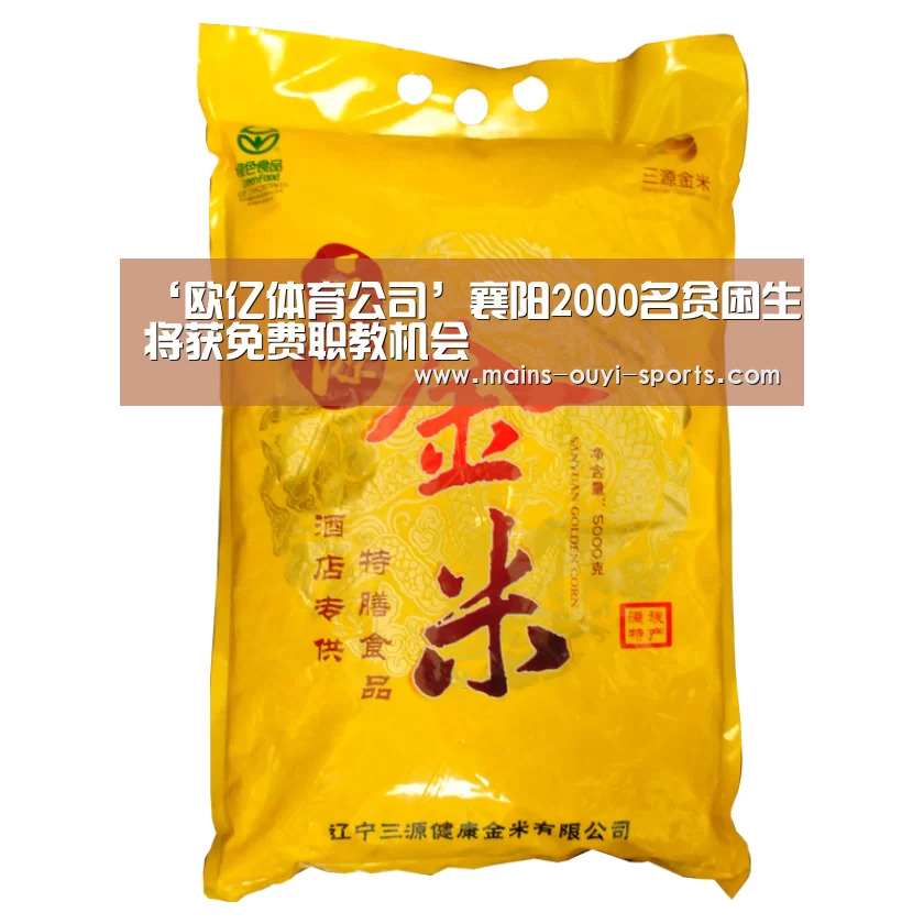 ‘欧亿体育公司’襄阳2000名贫困生将获免费职教机会(图4) 欧亿体育