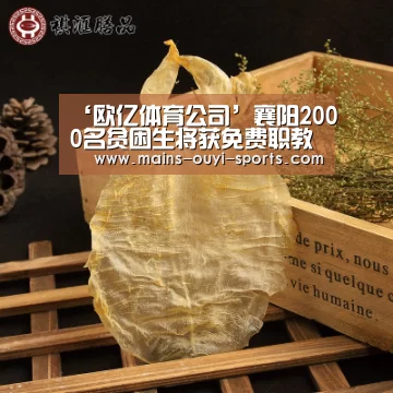 ‘欧亿体育公司’襄阳2000名贫困生将获免费职教机会(图1) 欧亿体育公司