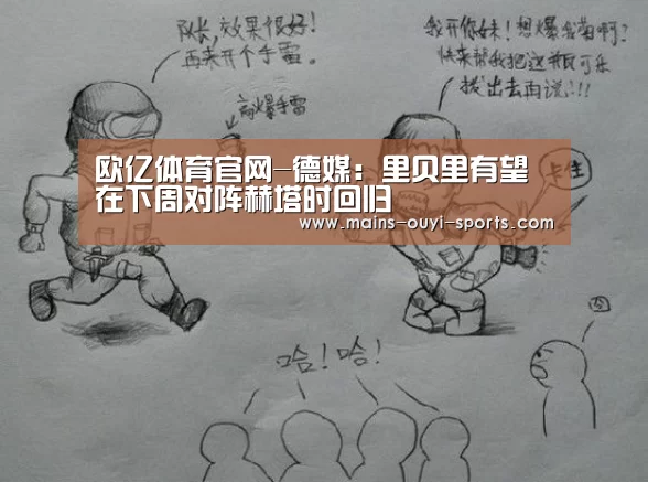 欧亿体育官网-德媒:里贝里有望在下周对阵赫塔时回归(图1) 欧亿体育部门