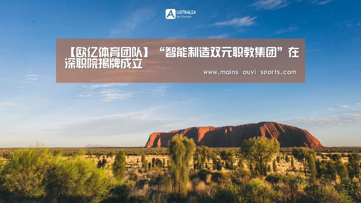 【欧亿体育团队】“智能制造双元职教集团”在深职院揭牌成立(图1) 欧亿体育部门