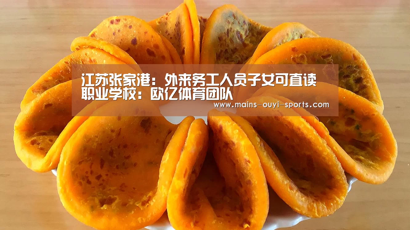 江苏张家港:外来务工人员子女可直读职业学校:欧亿体育团队(图2) 欧亿体育团队