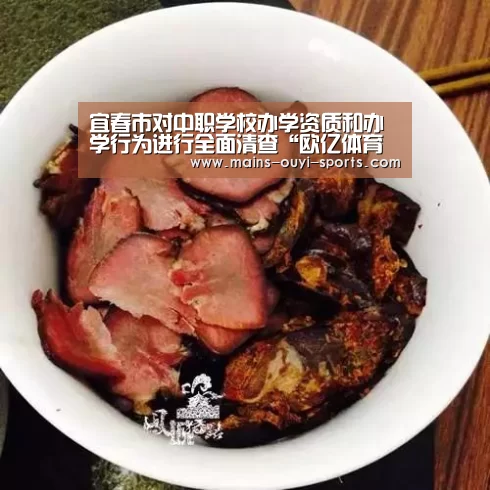 宜春市对中职学校办学资质和办学行为进行全面清查“欧亿体育团队”(图1) 欧亿体育