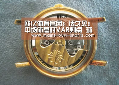 欧亿体育官网:活久见!中场休息时VAR判点 球员只得返场补罚(图2) 欧亿体育