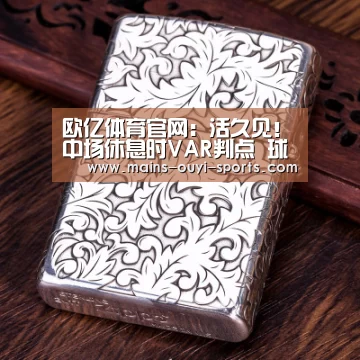 欧亿体育官网:活久见!中场休息时VAR判点 球员只得返场补罚(图1) 欧亿体育官网