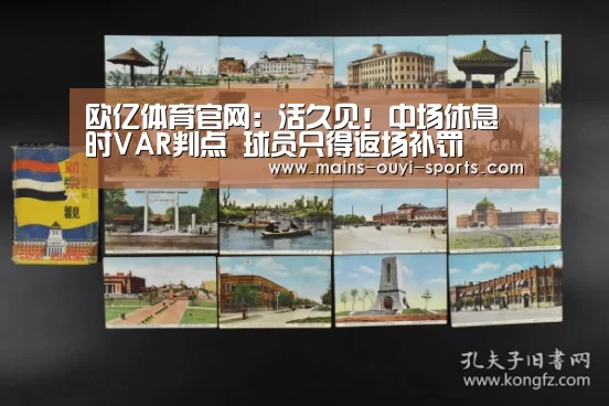 欧亿体育官网:活久见!中场休息时VAR判点 球员只得返场补罚(图3) 欧亿体育部门