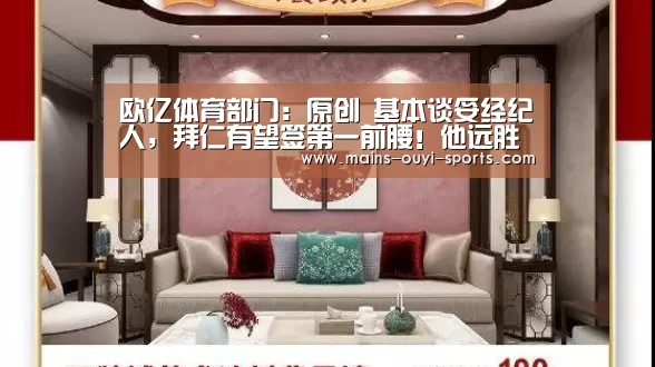 欧亿体育部门:原创 基本谈妥经纪人,拜仁有望签第一前腰!他远胜德布劳内堪比梅西(图1) 欧亿体育团队