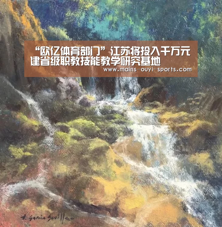 “欧亿体育部门”江苏将投入千万元建省级职教技能教学研究基地(图2) 欧亿体育