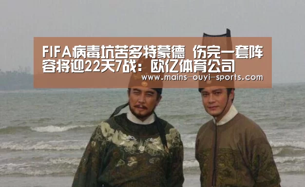 FIFA病毒坑苦多特蒙德 伤完一套阵容将迎22天7战:欧亿体育公司(图4) 欧亿体育公司