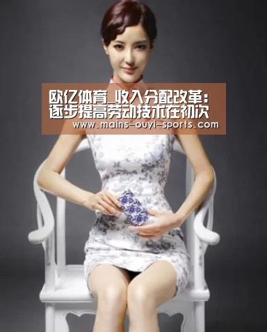 欧亿体育_收入分配改革:逐步提高劳动技术在初次分配中比重(图4) 欧亿体育部门
