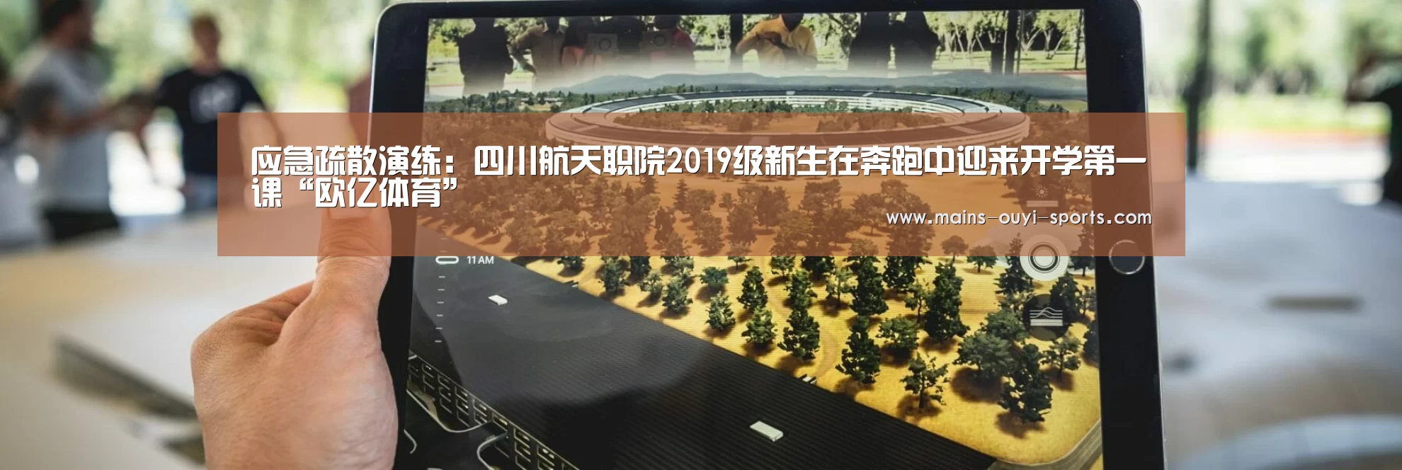 应急疏散演练:四川航天职院2019级新生在奔跑中迎来开学第一课“欧亿体育”(图1) 欧亿体育