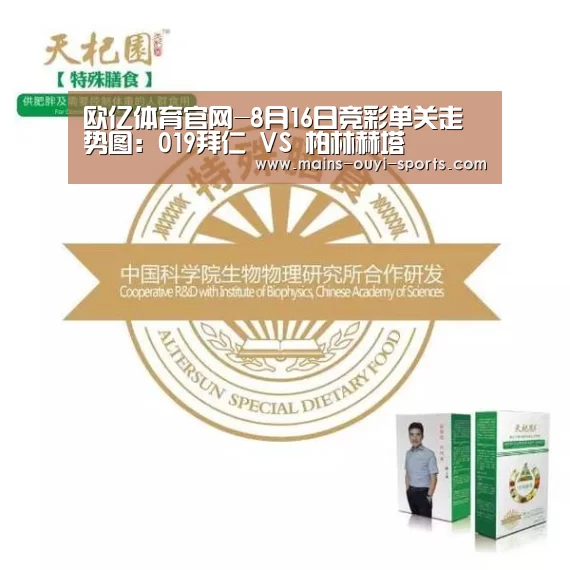欧亿体育官网-8月16日竞彩单关走势图:019拜仁 VS 柏林赫塔(图1) 欧亿体育官网