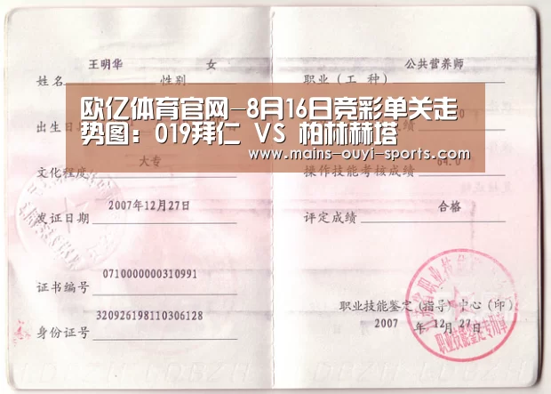 欧亿体育官网-8月16日竞彩单关走势图:019拜仁 VS 柏林赫塔(图4) 欧亿体育部门