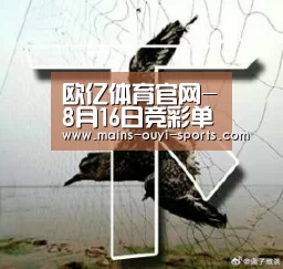 欧亿体育官网-8月16日竞彩单关走势图:019拜仁 VS 柏林赫塔(图2) 欧亿体育团队