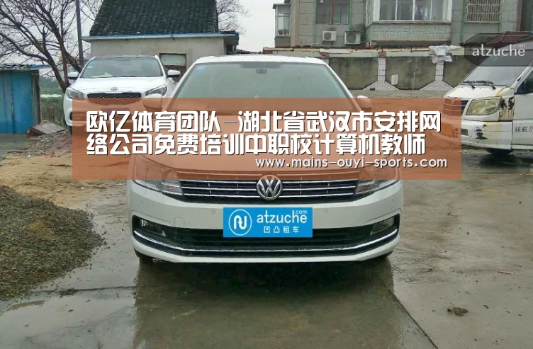 欧亿体育团队-湖北省武汉市安排网络公司免费培训中职校计算机教师(图3) 欧亿体育