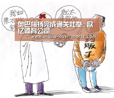 奥巴梅扬完成通关壮举-欧亿体育公司(图3) 欧亿体育部门