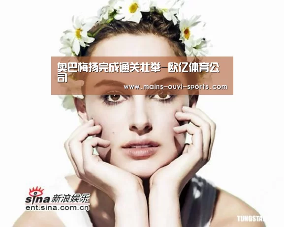 奥巴梅扬完成通关壮举-欧亿体育公司(图4) 欧亿体育部门
